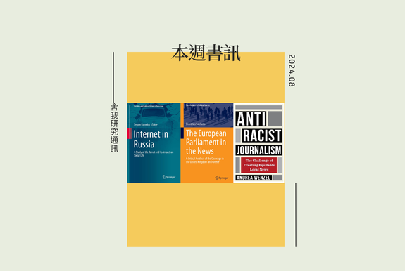 2024.08月/#舍我研究通訊 #書訊 #同溫層效應 #種族主義 #新聞報導 #新聞學