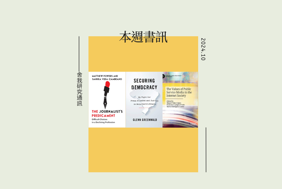 2024.10月/#舍我研究通訊 #書訊 #新聞業 #數位科技 #社群媒體