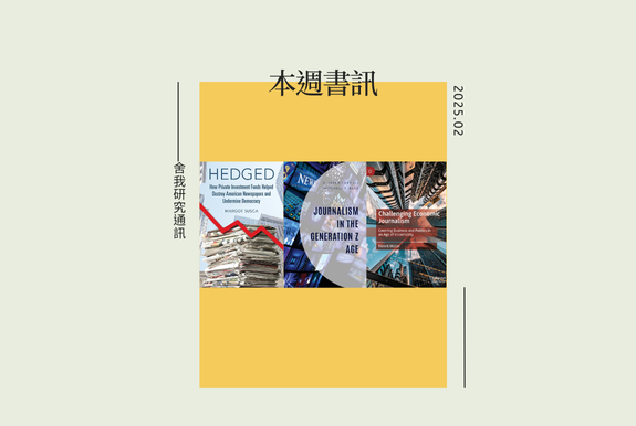 2025.02月/#舍我研究通訊 #書訊 #數位技術 #社群平台 #所有權 #經濟問題 #新聞機構