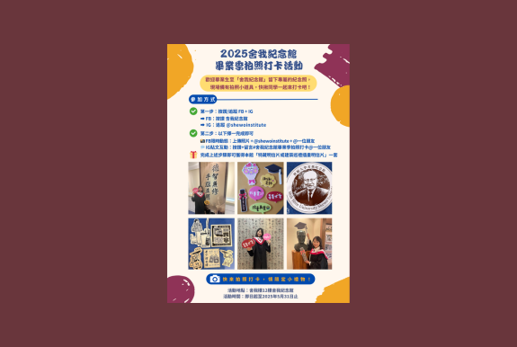 2025.05月/舍我紀念館畢業季拍照打卡活動