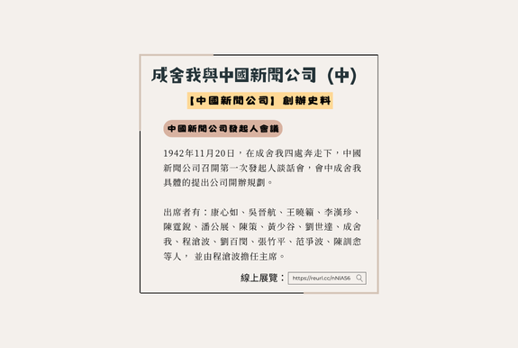 2025.06月/線上特展【成舍我與中國新聞公司】（中）