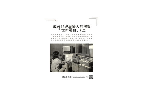 2025.10月/線上特展【成舍我與廣播人的搖籃「世新電台」】（上）