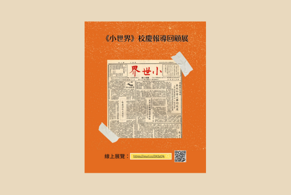 2025.10月/校慶特展《小世界》校慶報導回顧展